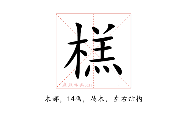榚