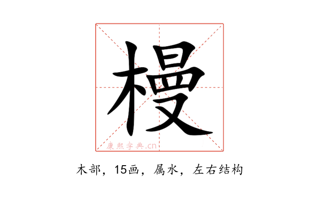 槾
