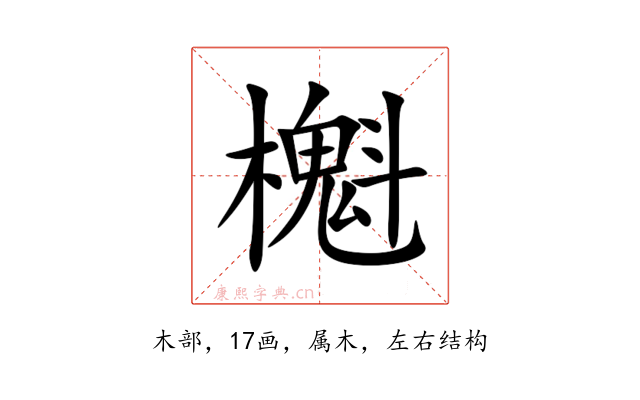 櫆