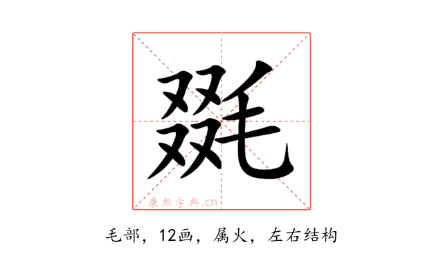 毲