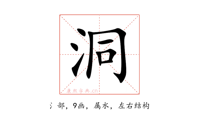 洞