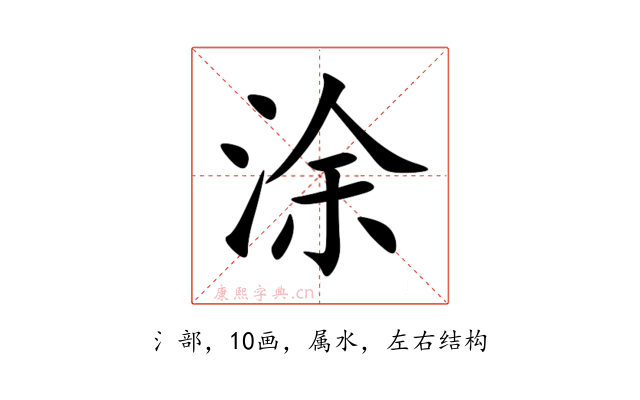 涂