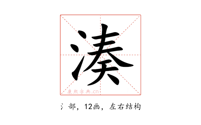 湊