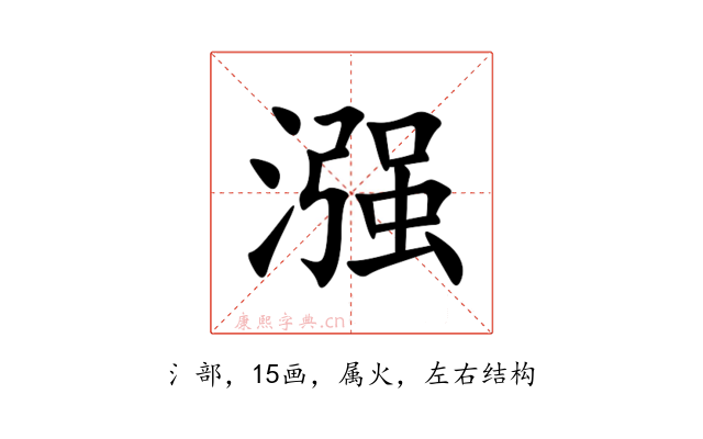 漒