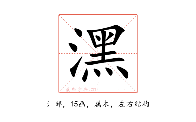 潶
