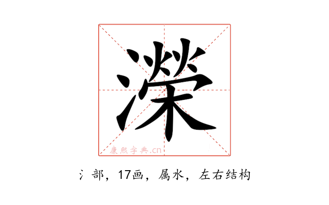 濚