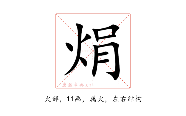 焆