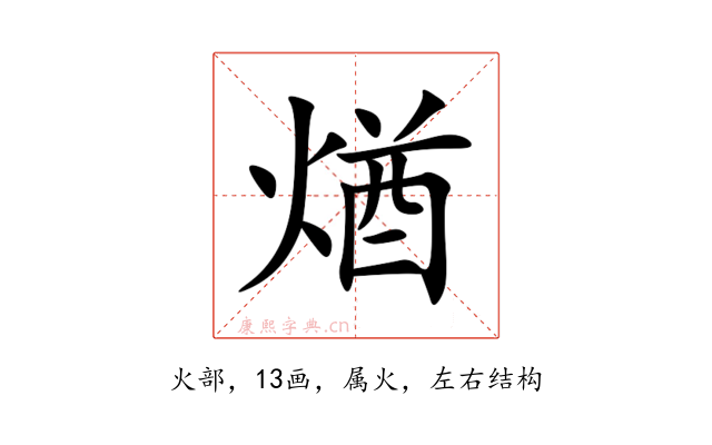 煪