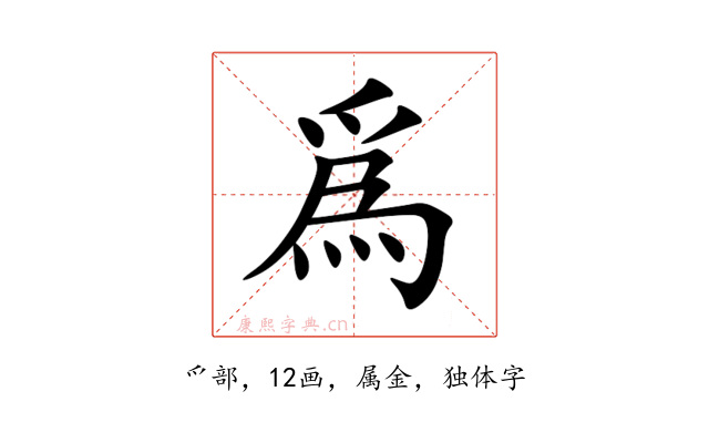 爲