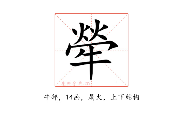 犖