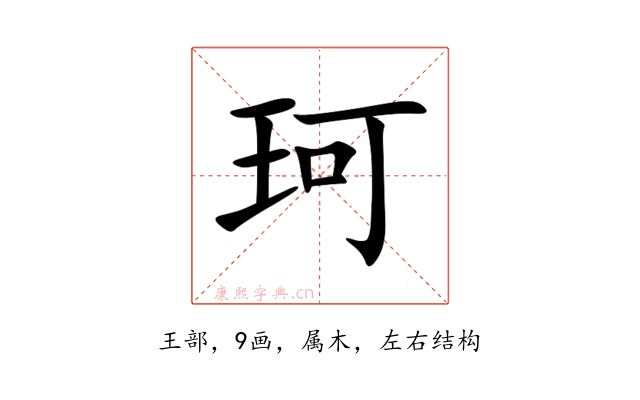 珂
