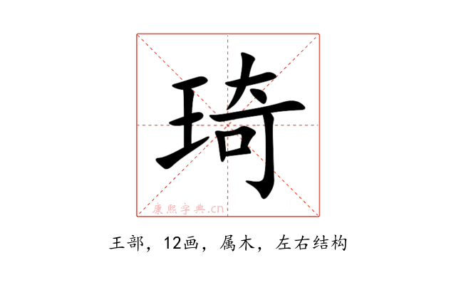 琦