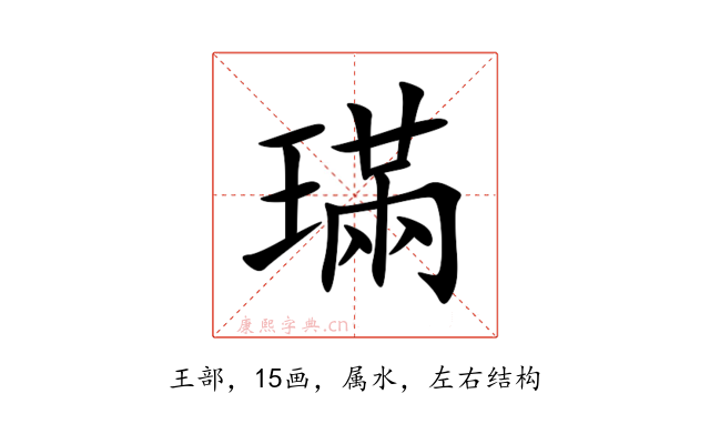 璊