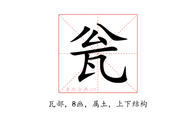 瓮