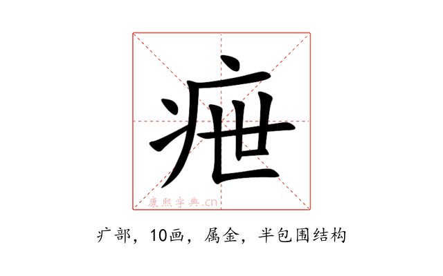 疶
