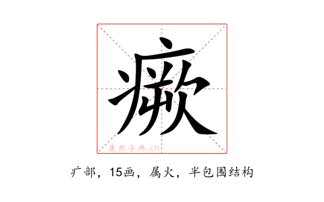 瘚