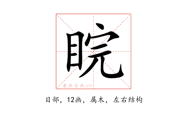 睆