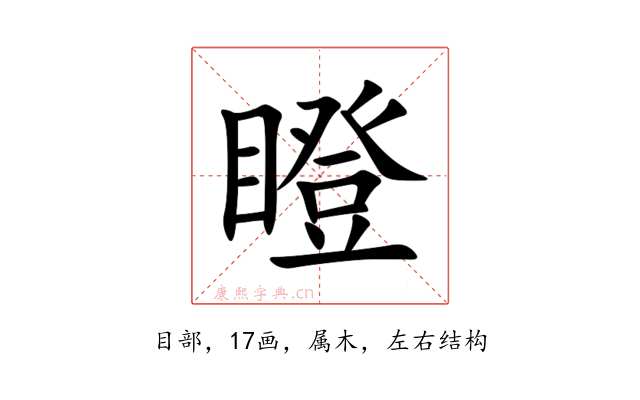 瞪