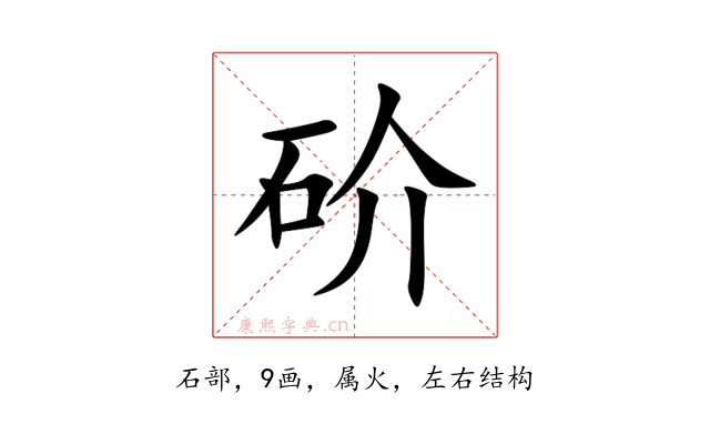 砎
