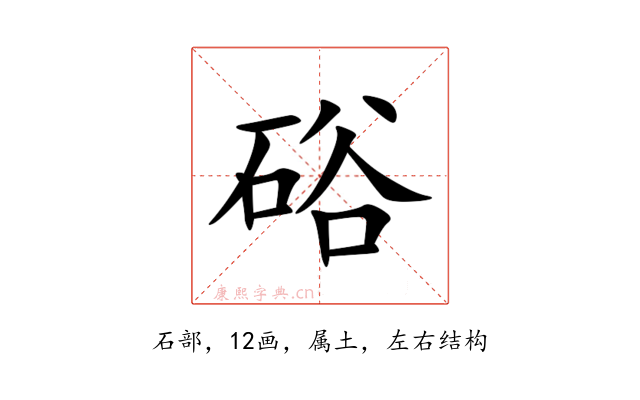 硲