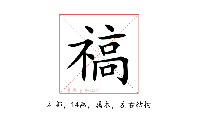 禞