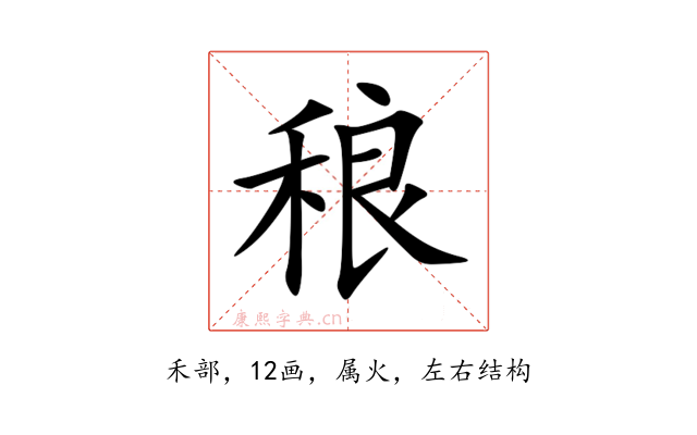 稂