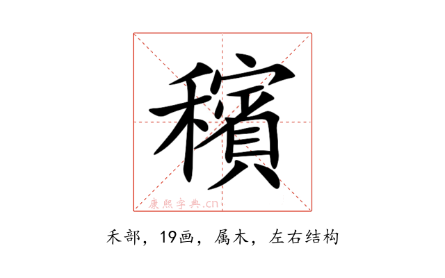 穦