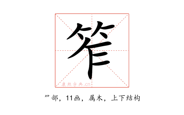 笮
