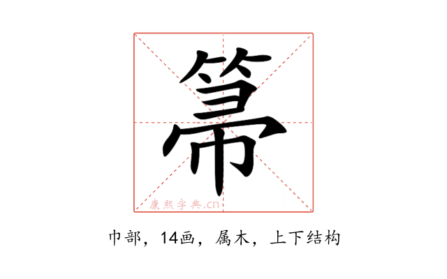 箒