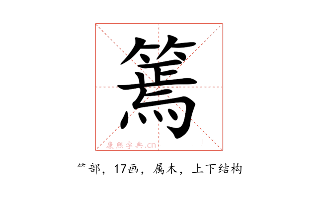 篶