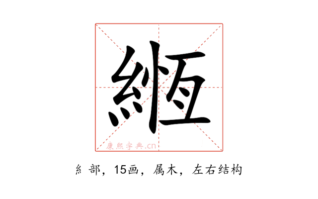 緪