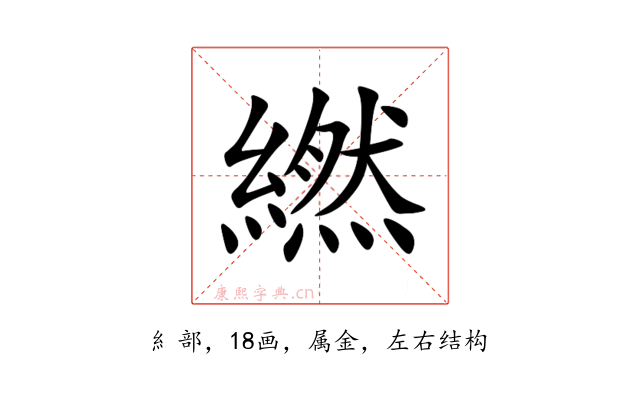 繎