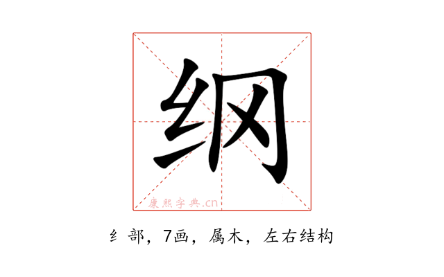 纲