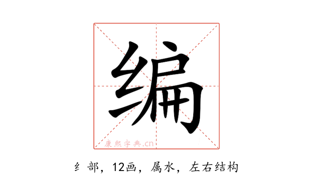 编