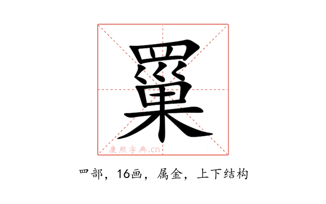 罺