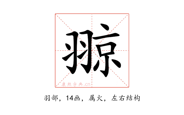 翞