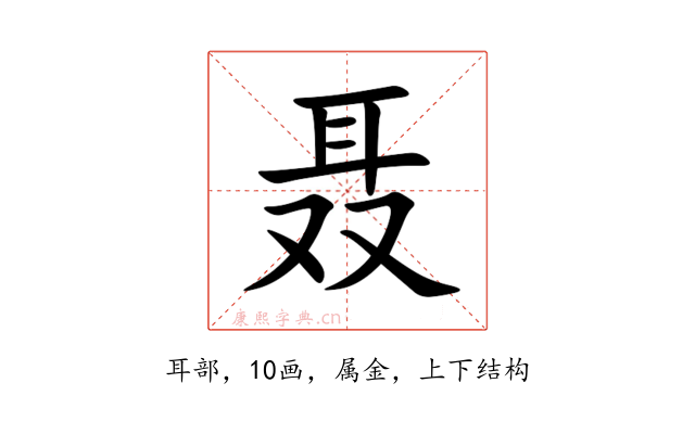 聂
