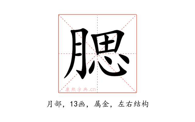 腮