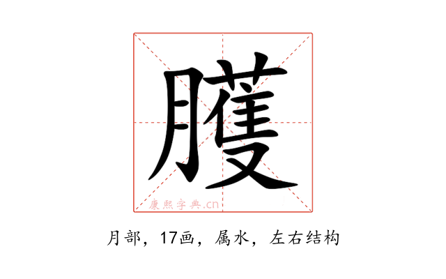 臒