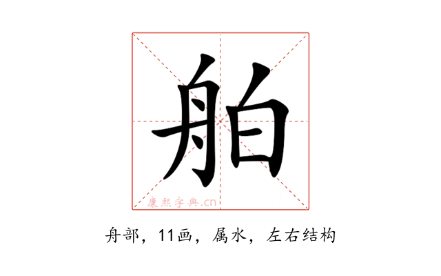 舶