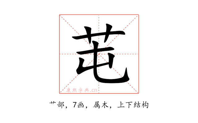芚