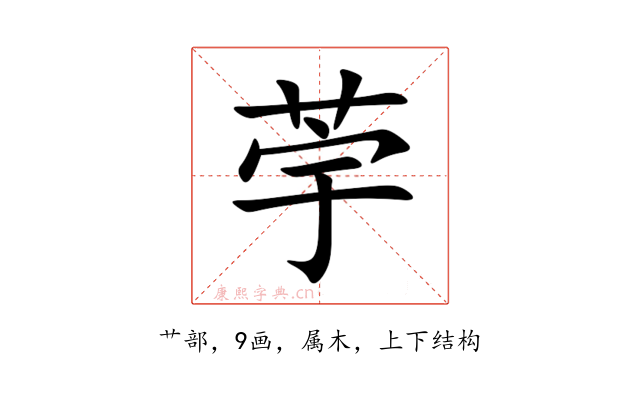 荢