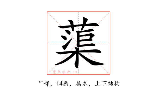 蕖