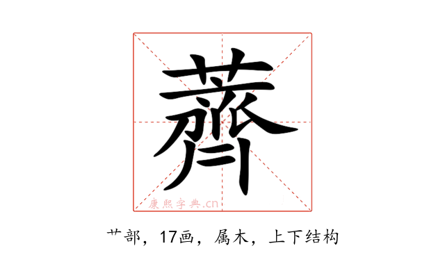 薺