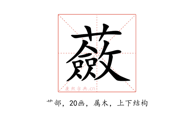 蘞