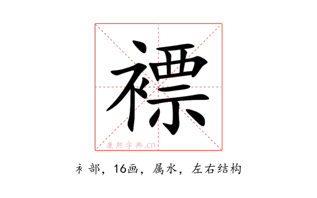 褾