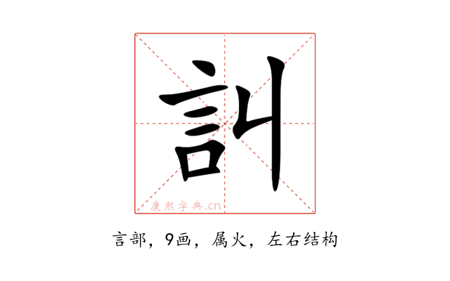 訆