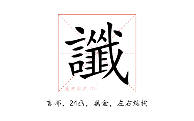 讖