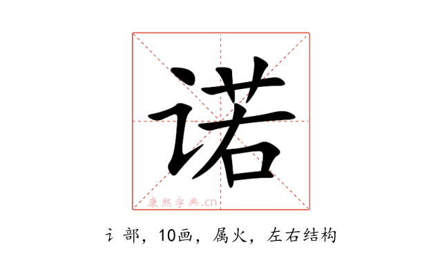 诺