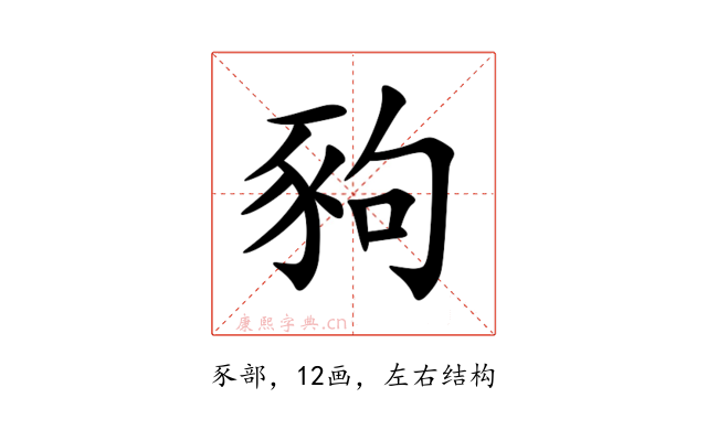 豞